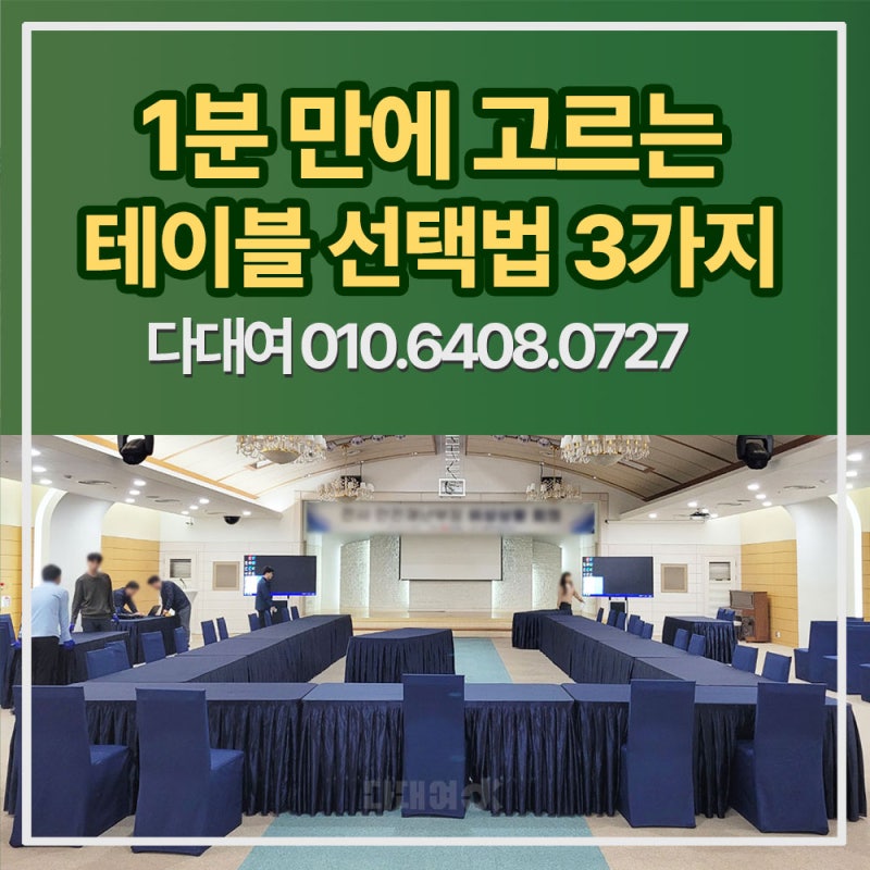 듀라테이블 렌탈 킨텍스 공청회 사각테이블 대여