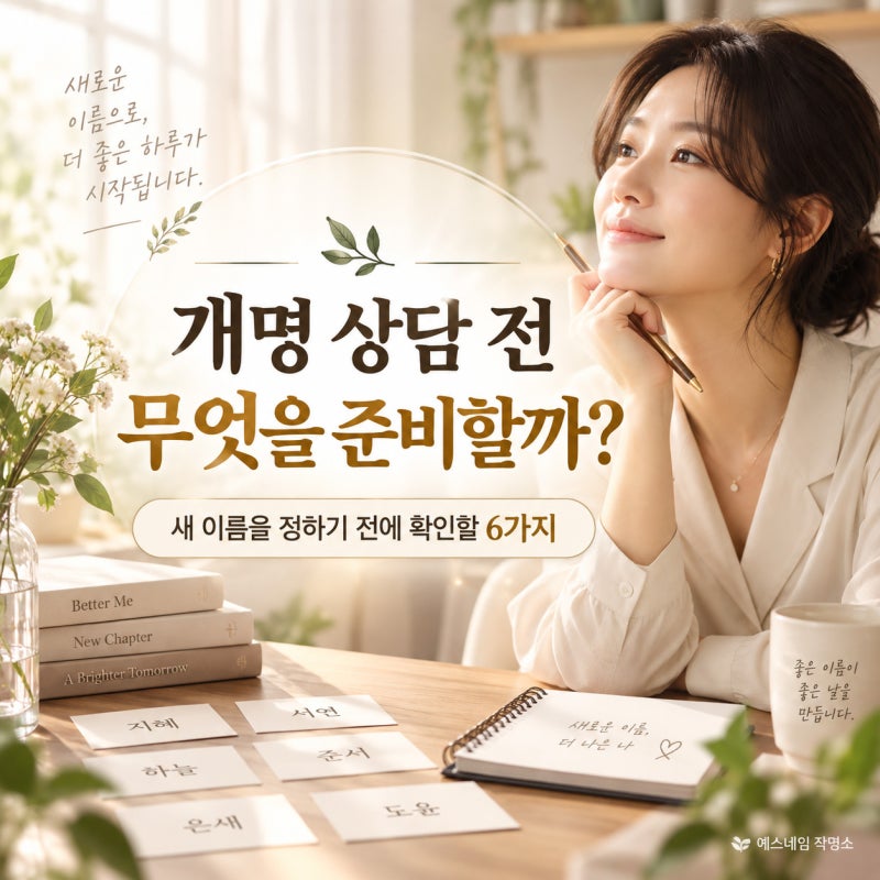 개명 상담 전 무엇을 준비할까? 새 이름을 정하기 전에 확인할 6가지