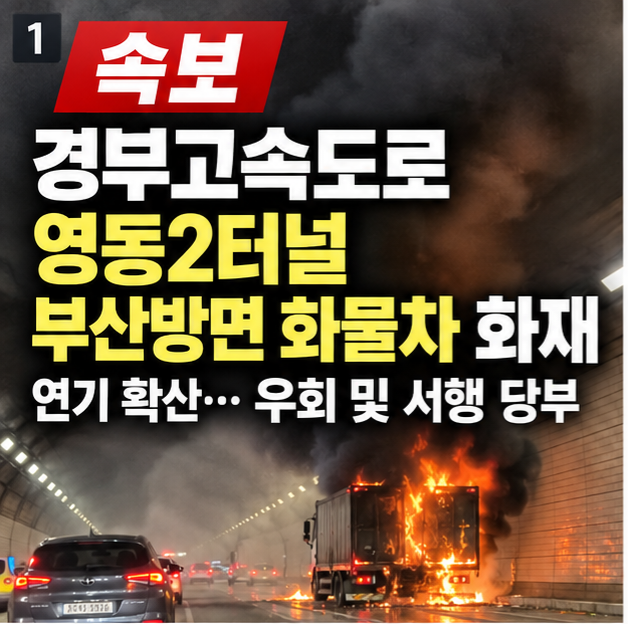 [속보] 경부고속도로 영동2터널 부산방면 화물차 화재…연기 확산, 우회 당부