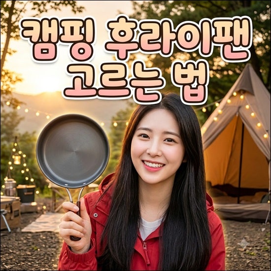 캠핑후라이팬 추천 선택방법! 가성비 좋은 팬 종류와 캠핑용 후라이팬 고르는법