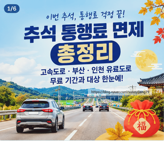 2026 추석 통행료 면제 시간 고속도로·부산·인천 유료도로 무료 기간은?