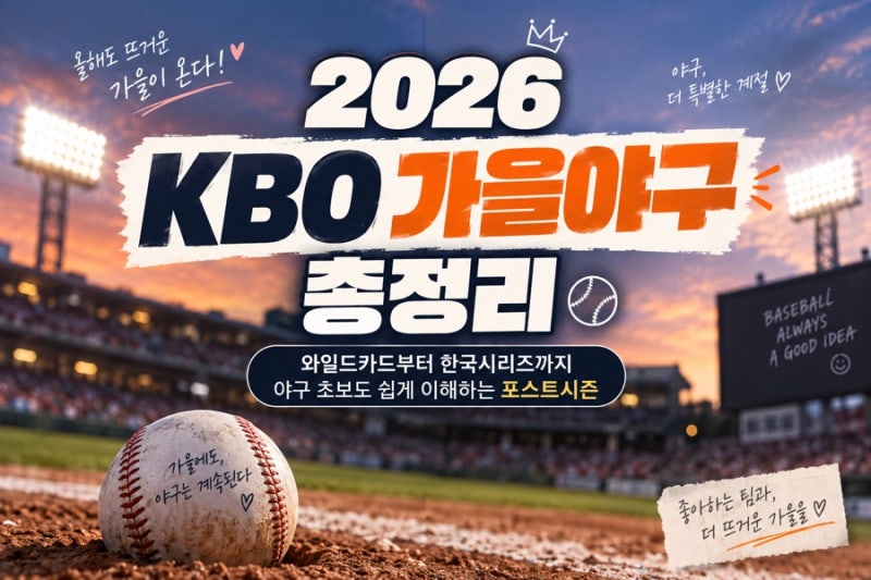 ⚾ 2026 KBO 가을야구 총정리 | 와일드카드부터 한국시리즈까지, 야구 초보도 쉽게!