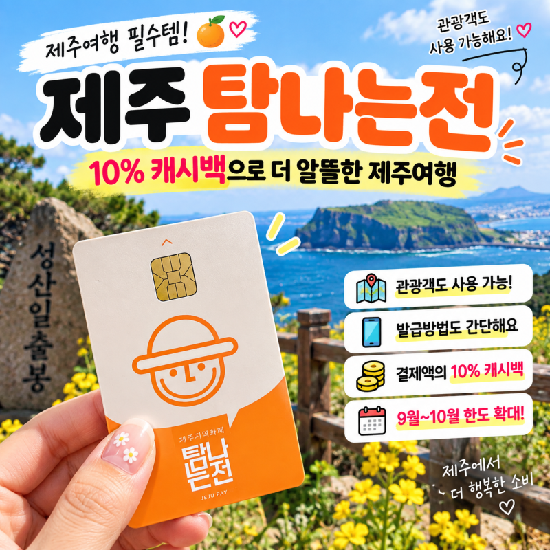 제주 탐나는전 10% 캐시백, 모르고 그냥 결제하면 아쉬워요