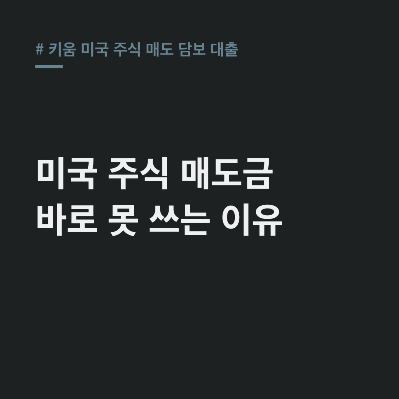 키움 미국 주식 매도 담보 대출, 국내와 다른 결정적 이유