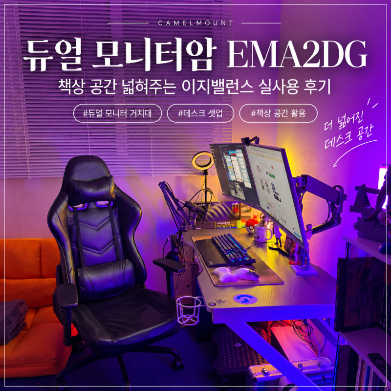 듀얼모니터암 EMA2DG｜책상 공간 넓혀주는 이지밸런스 실사용 후기
