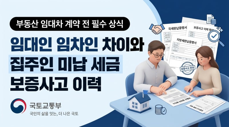 임대인 임차인 차이와 계약 전 반드시 확인해야 할 집주인 미납 세금 보증사고 이력