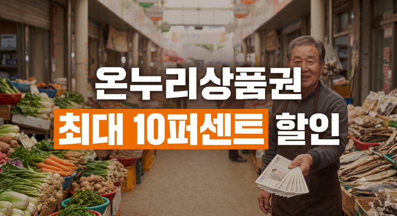 온누리상품권 사용처부터 구매·할인 혜택까지 한눈에 정리