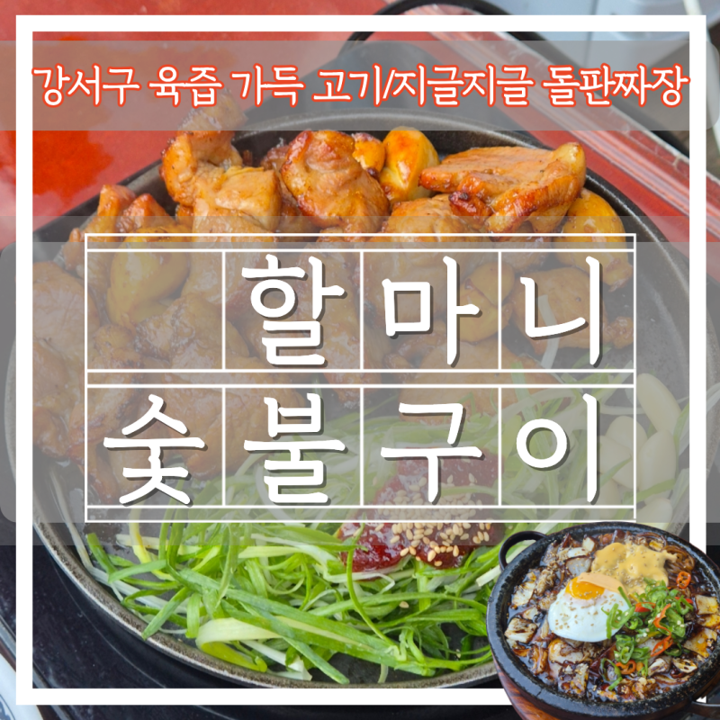 강서구야장ㅣ숯불에 구운 고기와 지글지글 돌판짜장 '할마니숯불구이' 솔직후기