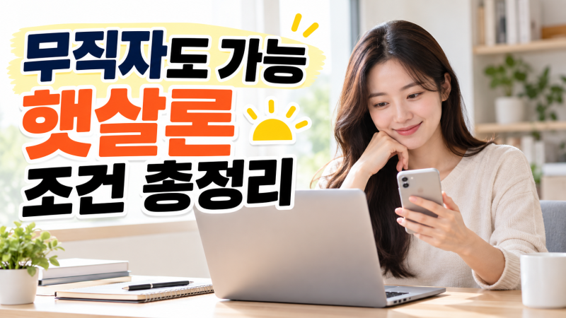 무직자 햇살론 총정리, 소득 없어도 가능한 조건은?
