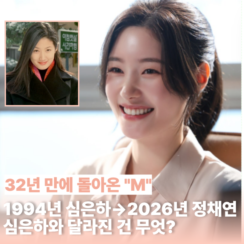 "심은하가 돌아온다고?" 32년 만의 M 알고보니 정채연이 새 얼굴