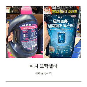 피지 모락셀라 세제 3.5L 부스터는 왜 따로 쓸까 코스트코 가격