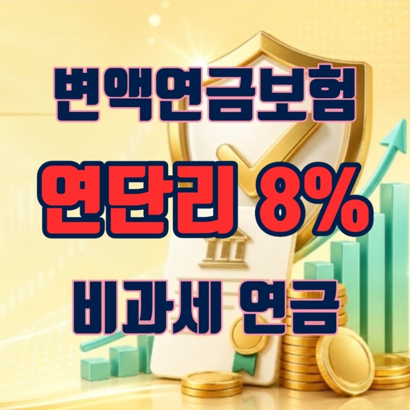 국민연금만 믿다가 큰일 납니다! 변액연금보험으로 노후 대비하기 확정 8% 연금 수령 총정리