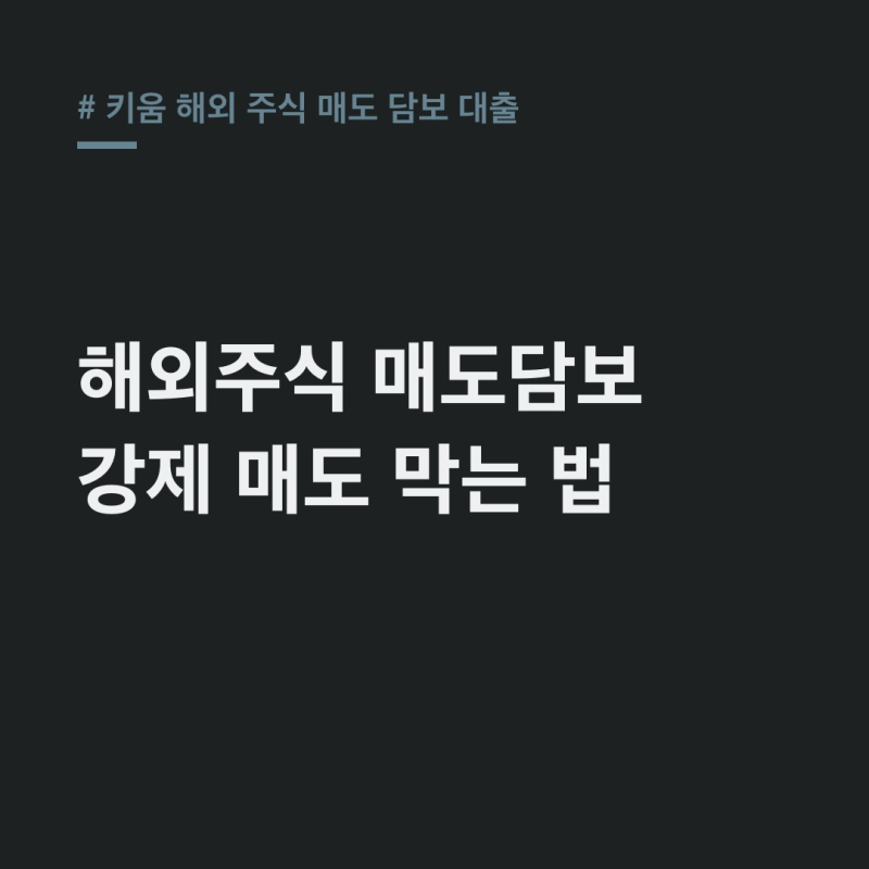 키움 해외 주식 매도 담보 대출: 강제 매도 피하는 꿀팁