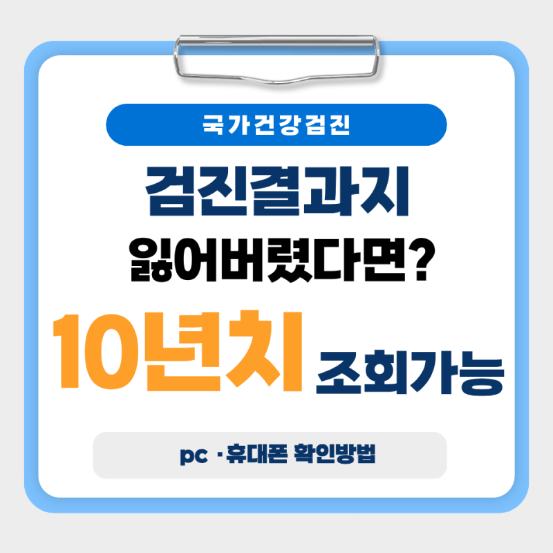 국가건강검진 결과 조회 방법｜10년 전 기록까지 인터넷으로 확인