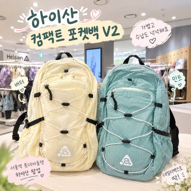 서울역 롯데아울렛 하이산 팝업, 컴팩트 포켓백 V2 버터·민트 구매 후기