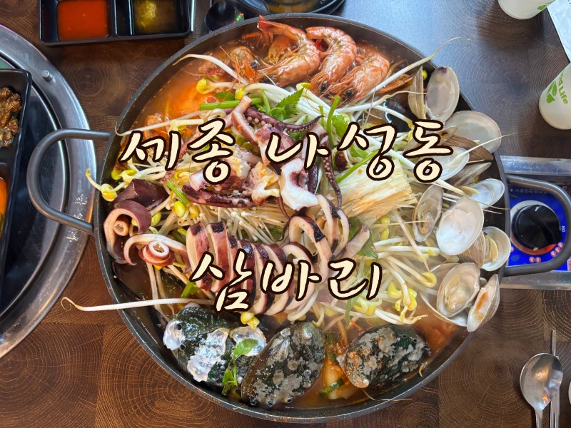 [세종 나성동 맛집] 세종조개구이 전문 삼바리에서 푸짐한 얼큰해물탕 즐기기