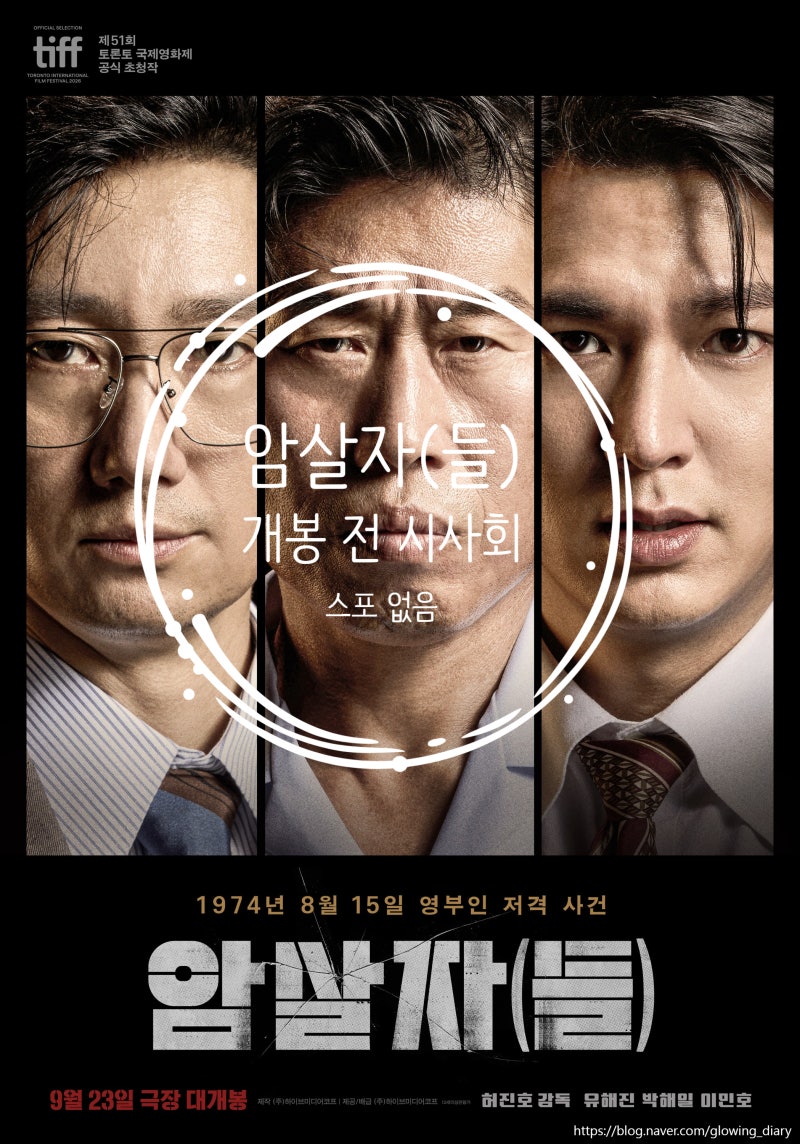 영화 암살자(들) 개봉 전 시사회 후기｜1974년 실제 사건 모티브, 쿠키영상·평점까지 (신림 롯....