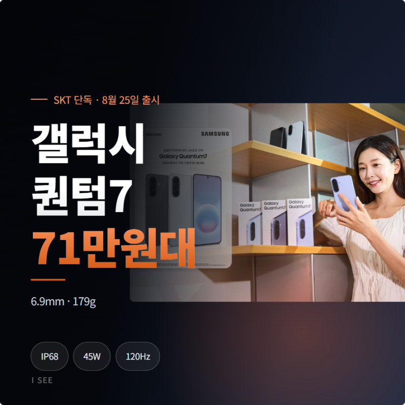 갤럭시 퀀텀7 스펙 가격 정리, SKT 가성비 스마트폰 맞을까
