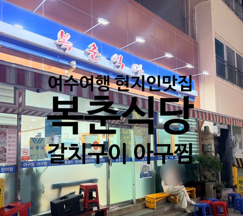 여수여행 이순신광장 근처 현지인맛집 복춘식당 아구찜 갈치구이