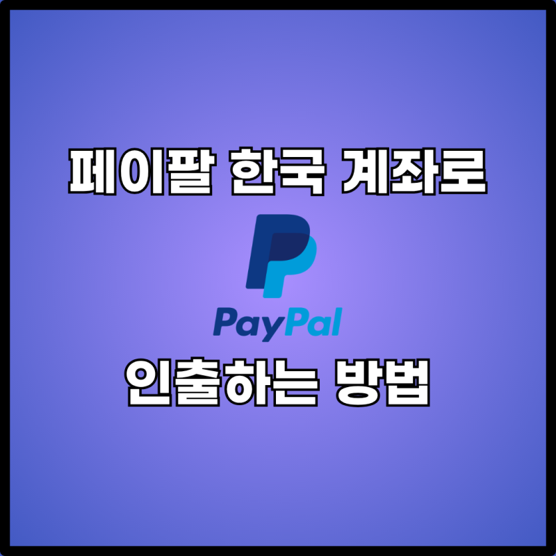 페이팔(PayPal) 잔액 한국 계좌로 인출하는 방법 총정리 수수료 소요 기간 은행 코드