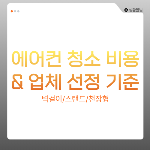 에어컨 청소 비용(벽걸이/스탠드/천장형)과 비용 절감 팁, 업체 선정 기준