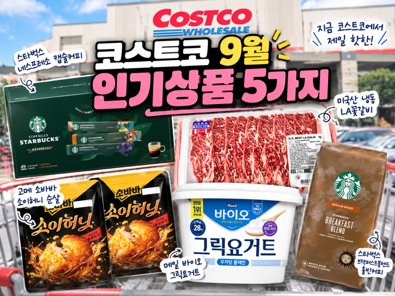코스트코 9월 인기상품 5가지 추천｜요즘 장보면 눈여겨볼 코스트코 추천상품