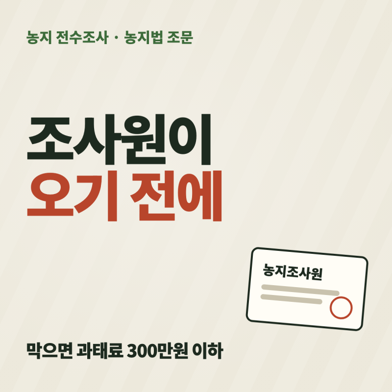 농지 전수조사 대응 방법 총정리 — 조사원 출입 조건·과태료, 처분명령과 이행강제금 절차