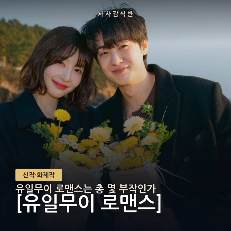 유일무이 로맨스 몇 부작·캐스팅 정리, 티빙·Viu·ABEMA 공개 정보