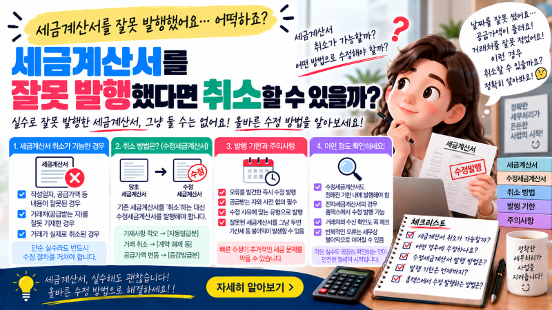 91. 세금계산서를 잘못 발행했다면 취소할 수 있을까?