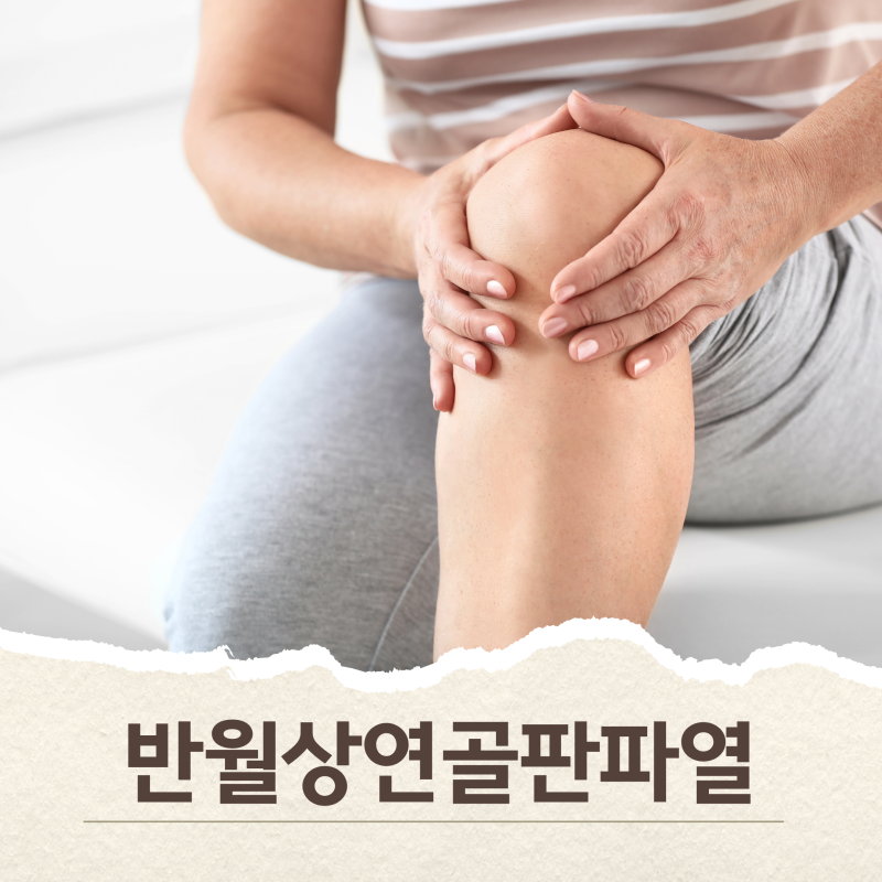 “무릎이 자꾸 걸리고 펴지지 않아요” 반월상연골판파열 증상과 치료