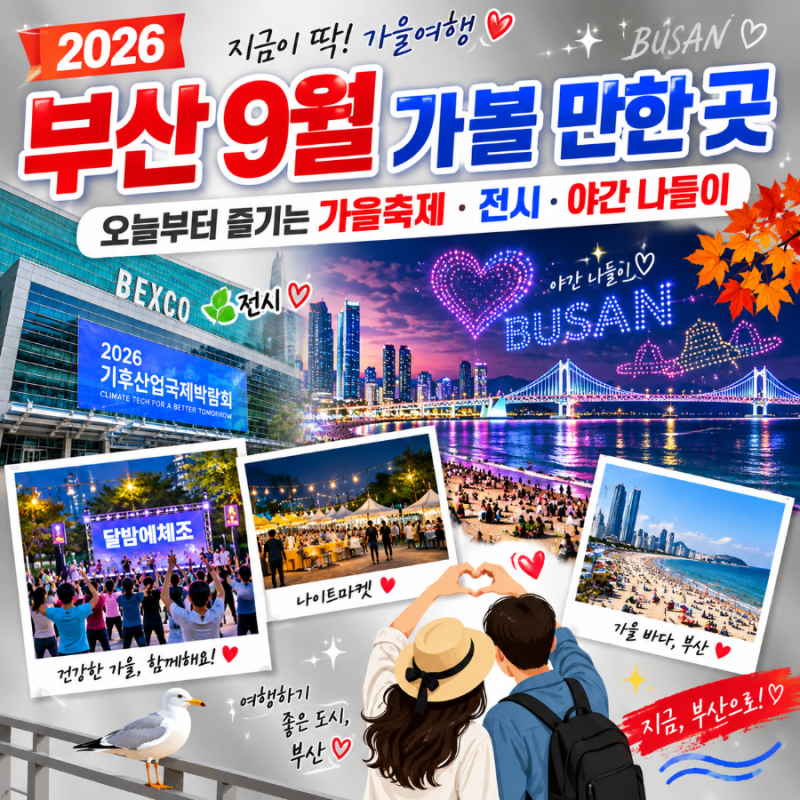 2026 부산 9월 가볼 만한 곳｜오늘부터 즐기는 가을축제·전시·야간 나들이