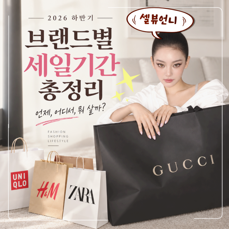 2026 하반기 세일기간 총정리, 유니클로 H&M 자라 탑텐 무신사 지그재그 ABLY 할인 일정 예상