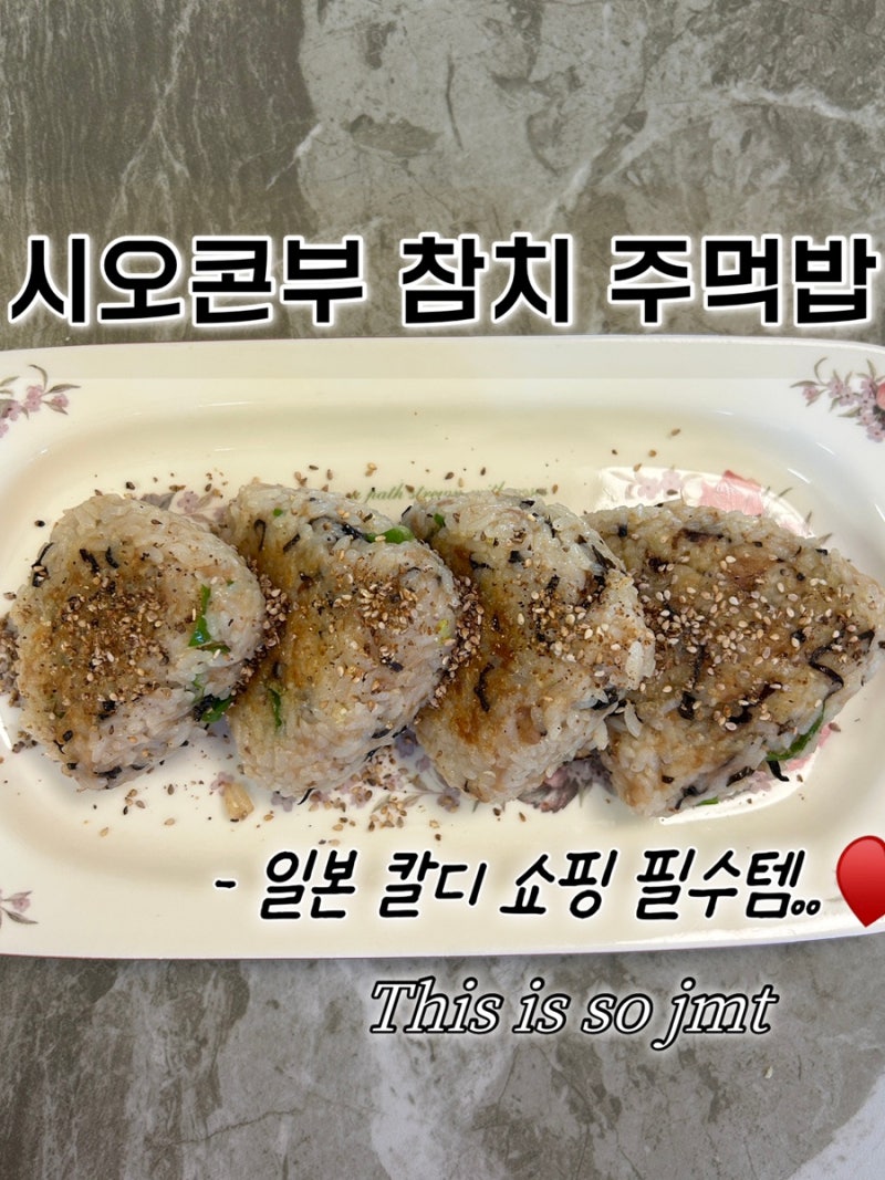 시오콘부 참치주먹밥 레시피｜일반 참치주먹밥보다 감칠맛 폭발 주먹밥 만들기