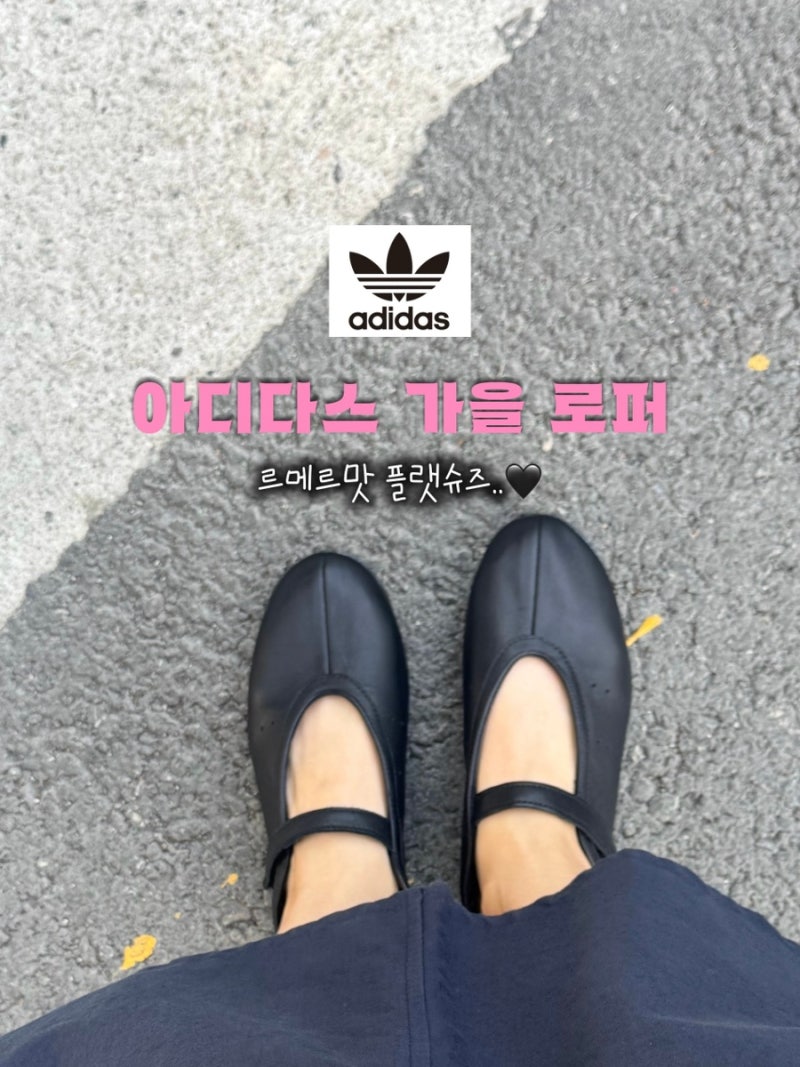 아디다스 메리제인 스탠 스미스 로우 발레 JQ6939 후기, 르메르맛 로퍼 착화감 사이즈팁