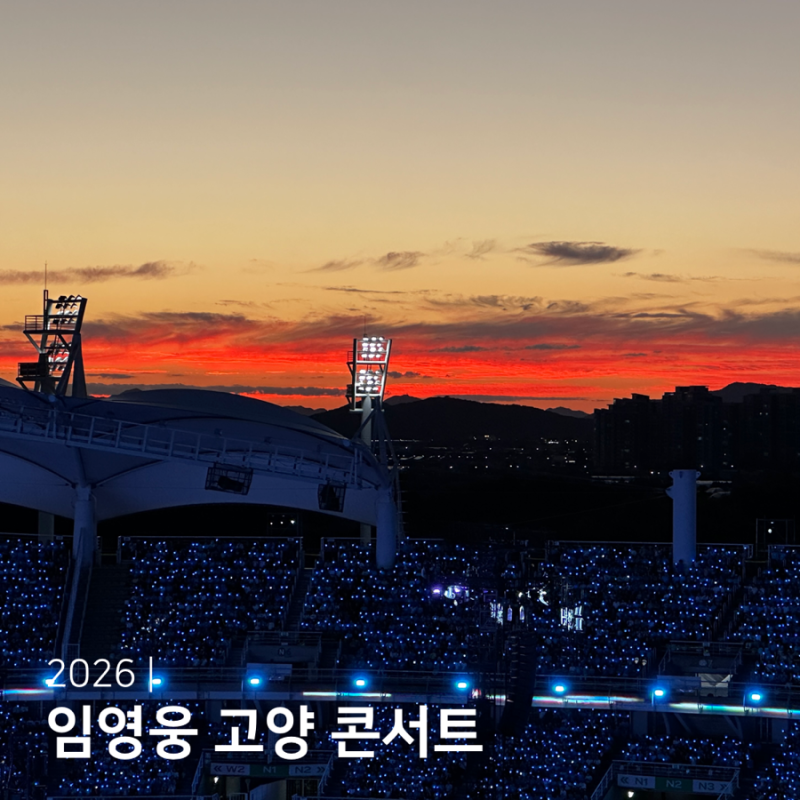 2026 임영웅 콘서트 고양종합운동장 좌석 티켓예매 가격 응원봉 맵핑 드론쇼 총정리