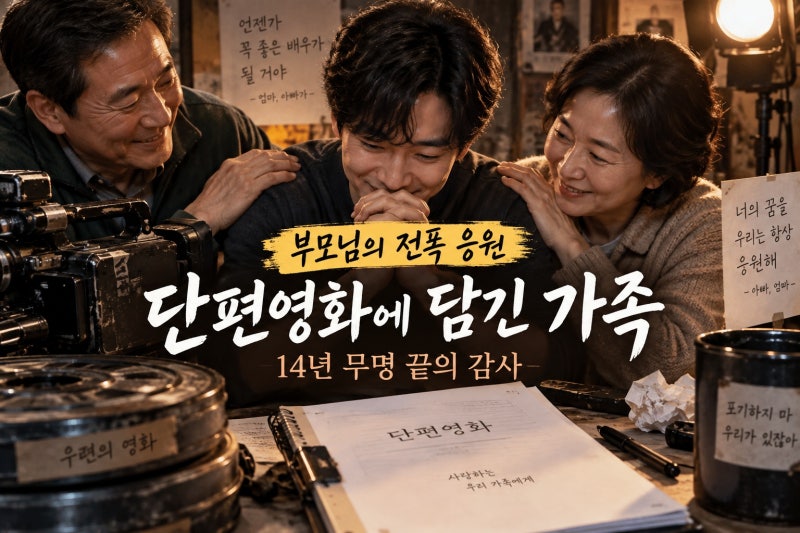 지승현父, 무명시절 제작비 지원, 부모님이 지킨 연기의 꿈