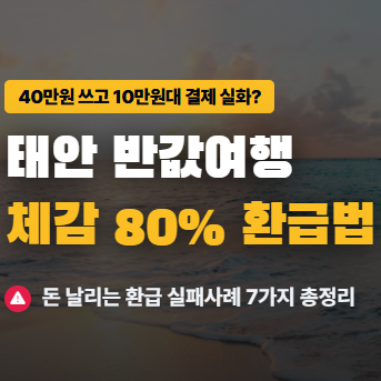 필독 '태안 반값여행' 실제 신청후기 | 체감 80% 환급법과 환급 실패사례 7가지
