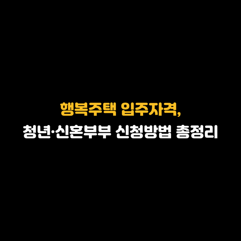 행복주택 입주자격, 청년·신혼부부 신청방법 총정리
