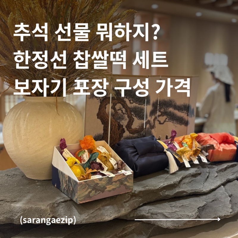 2026 추석 선물세트 추천｜한정선 찹쌀떡 6구·9구 가격과 구성 보자기 포장