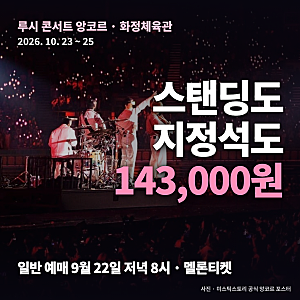 루시 콘서트 총정리 — 10월 화정체육관 앙코르, 일반예매 9월 22일·회차별 스탠딩 입장 시간....