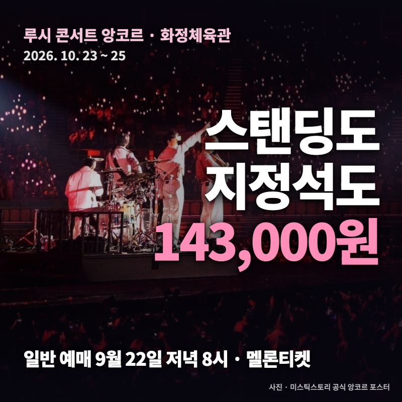 루시 콘서트 총정리 — 10월 화정체육관 앙코르, 일반예매 9월 22일·회차별 스탠딩 입장 시간....