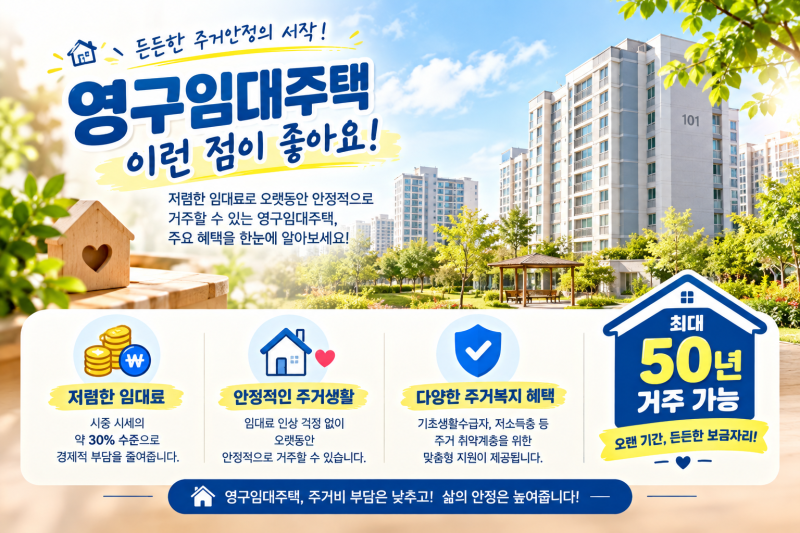 [경제절약 생활정보-11] “저소득층 영구임대주택 입주 자격 조건 및 행정복지센터 신청 방법....