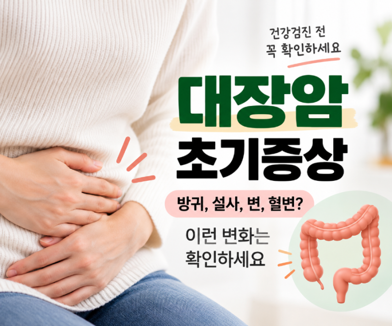 대장암 초기증상 방귀 설사 혈변? 이런 변화는 확인하세요