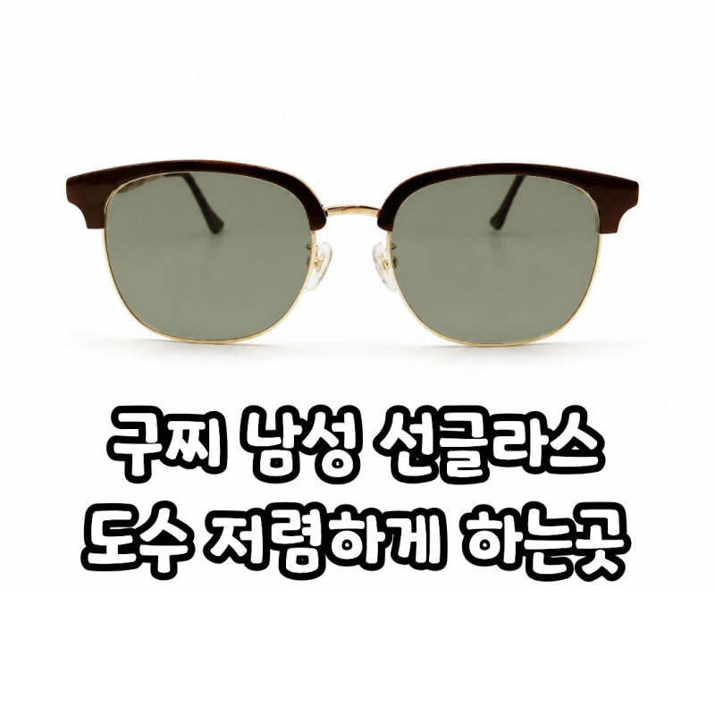 구찌 명품 남성 선글라스 도수 저렴하게 울산 북구 안경점 으뜸플러스 매곡 에서만 가능
