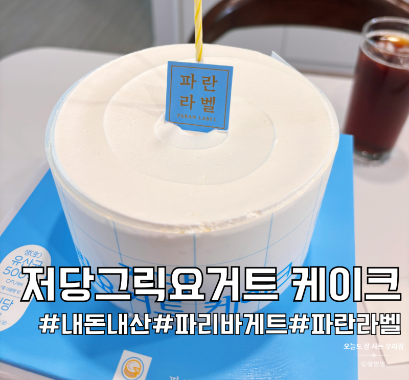 파리바게뜨 파란라벨 저당 그릭요거트 케이크 구입 후기｜생유산균 함유