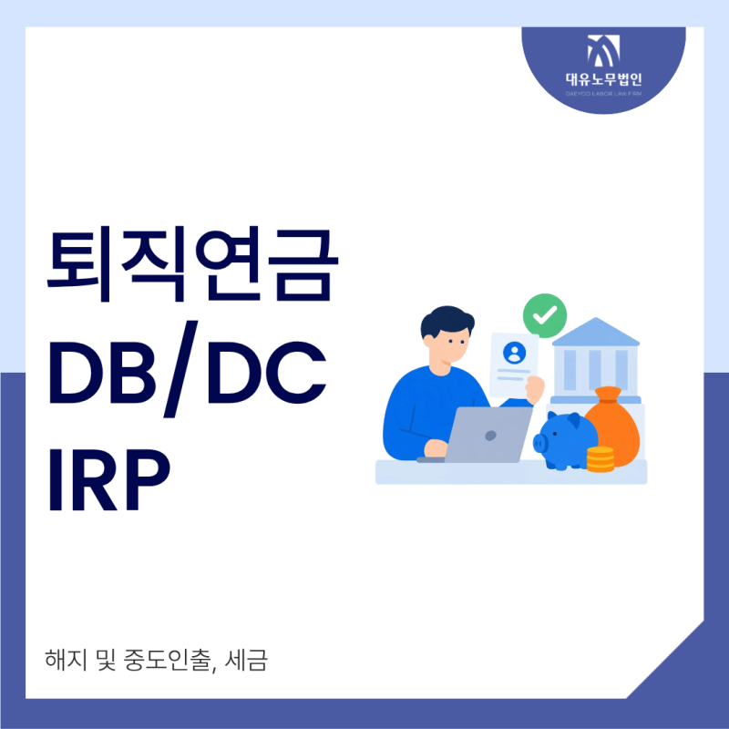 퇴직연금 해지 중도인출 DB DC IRP 세금 사업주 안내기준