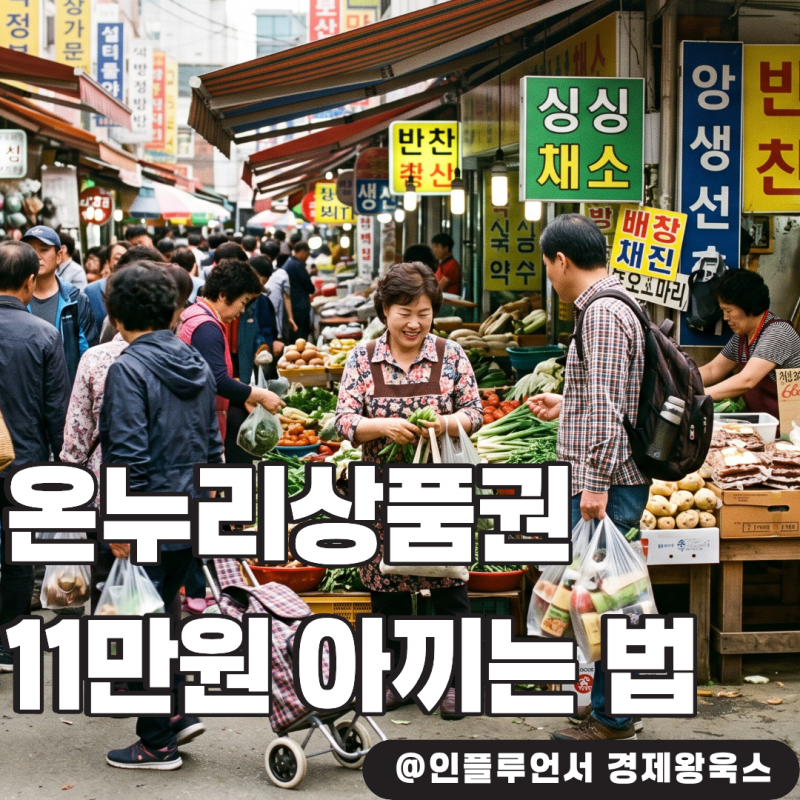 "최대 11만원 아끼는 법!" 온누리상품권 10% 특판과 환급 꿀팁