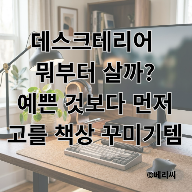 데스크테리어 뭐부터 살까? 예쁜 것보다 먼저 고를 책상 꾸미기템