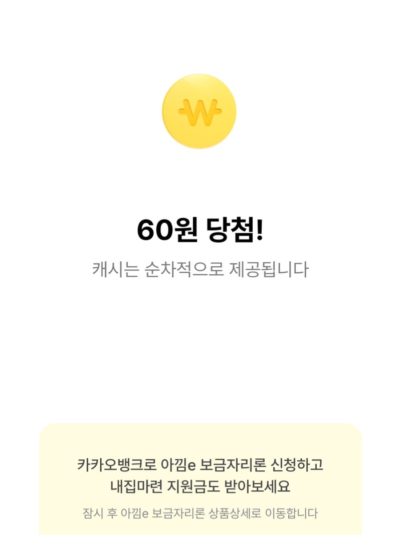 카카오뱅크 | 아낌e 보금자리론 집 짓고 현금 받기 랜덤캐시 퀴즈 정답