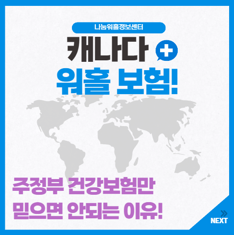 캐나다 워홀보험 주정부 건강보험만 믿으면 안 되는 이유!